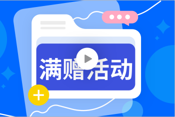 满赠活动攻略：活动管理&精细运营的封面图