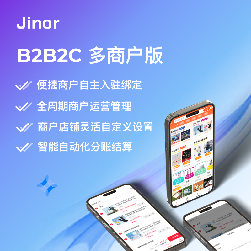 Jinor B2B2C 多商户版