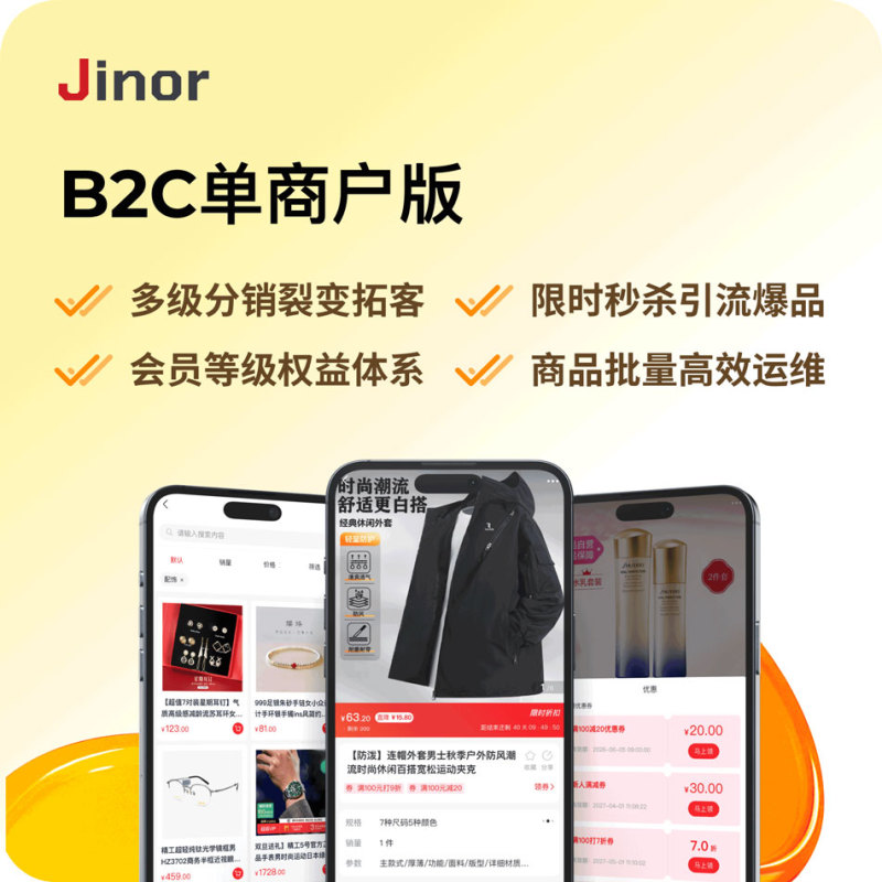 Jinor B2C 单商户版