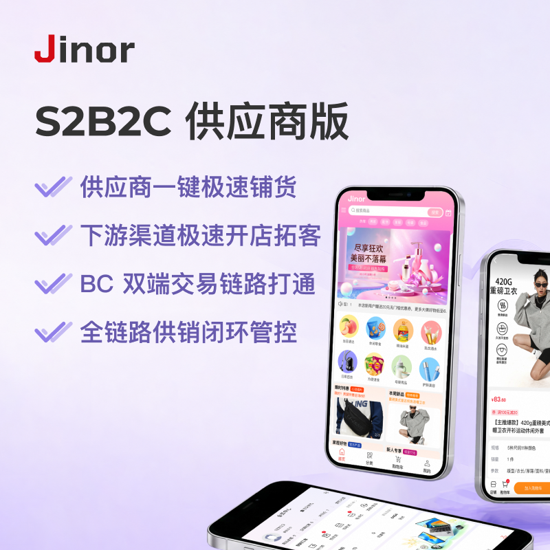 Jinor S2B2C 供应商版