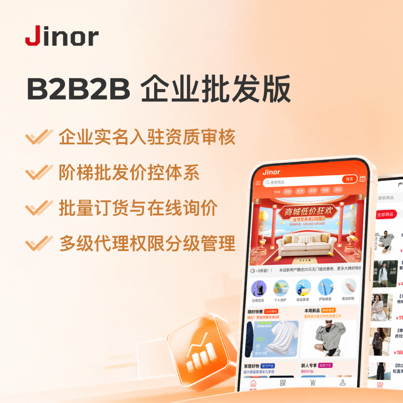 Jinor B2B2B 企业批发版